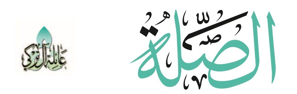 مجلة الصلة: